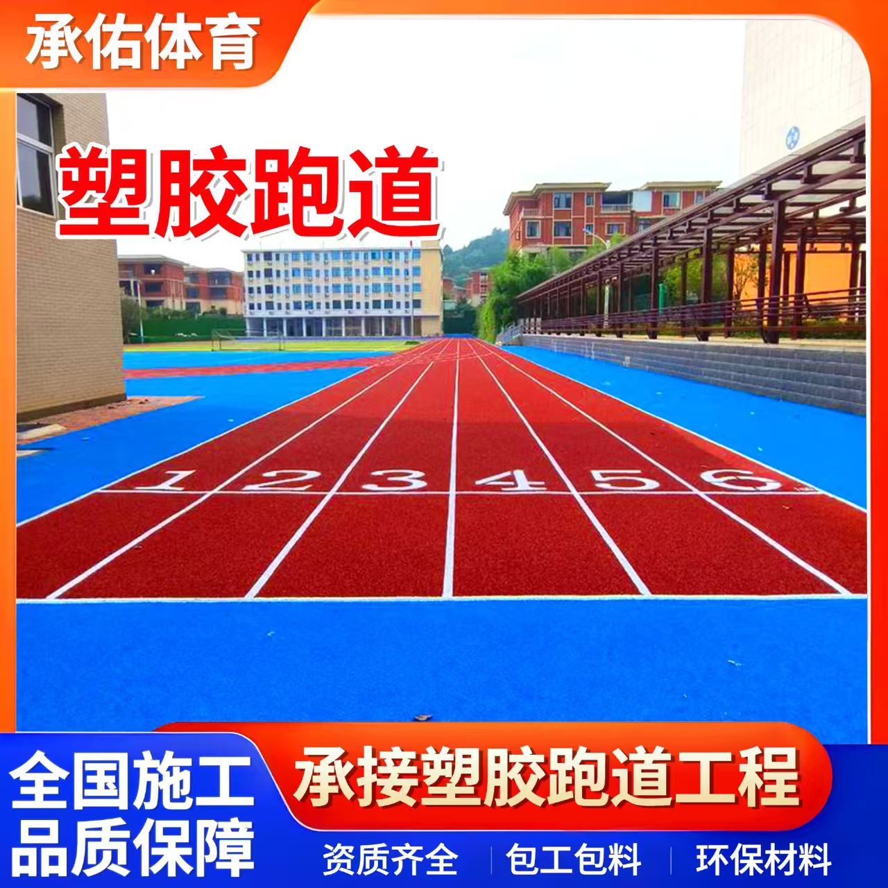 鸡西市人造草坪学校塑胶跑道 - 一站式服务