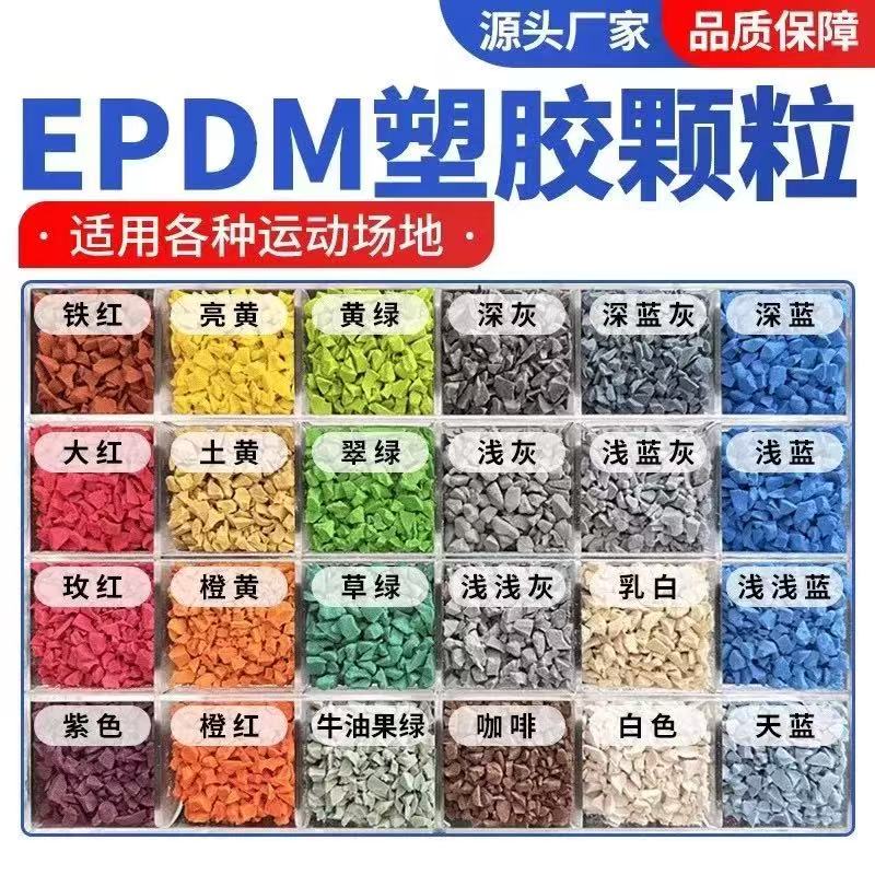 鸡西市EPDM颗粒塑胶跑道材料 - 方案